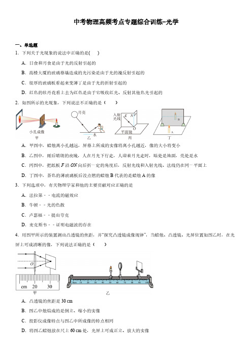 中考物理高频考点专题综合训练-光学(含答案)