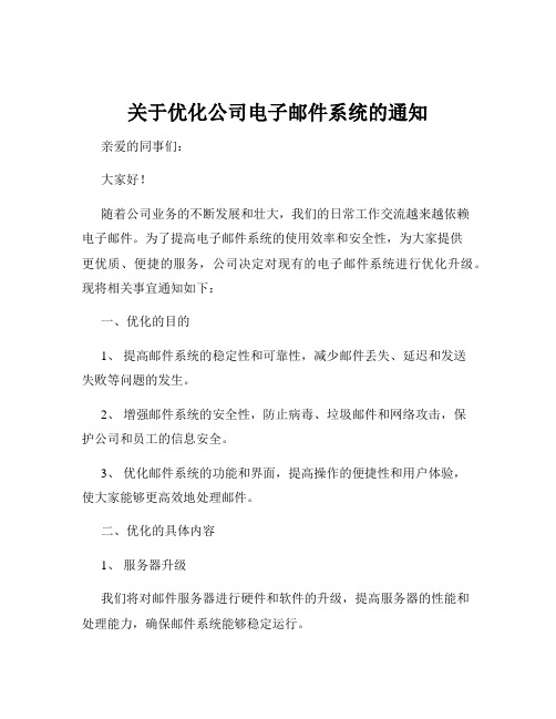 关于优化公司电子邮件系统的通知