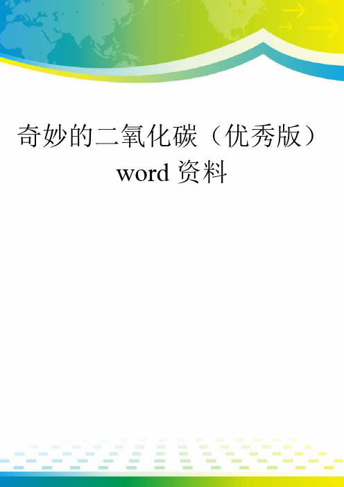 奇妙的二氧化碳(优秀版)word资料