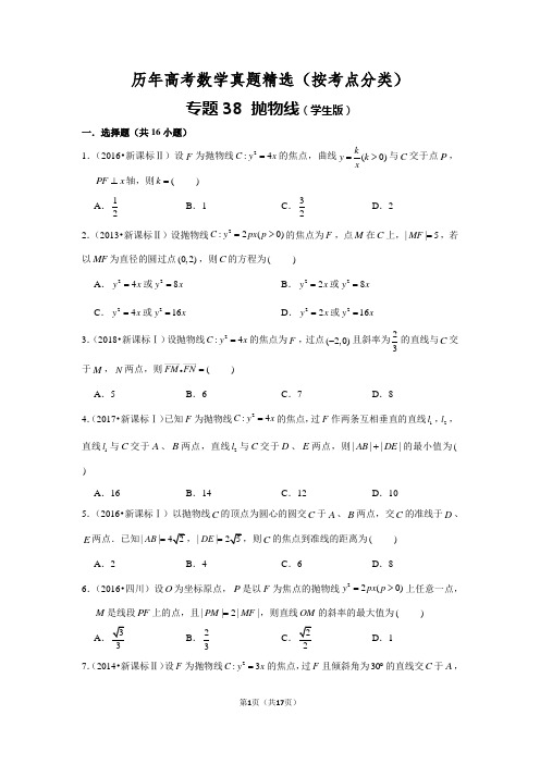 历年高考数学真题精选38 抛物线