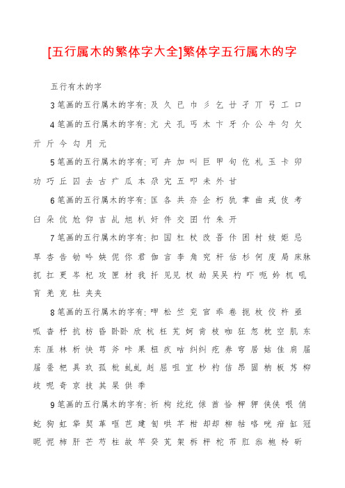 [五行属木的繁体字大全]繁体字五行属木的字