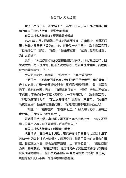 有关口才名人故事