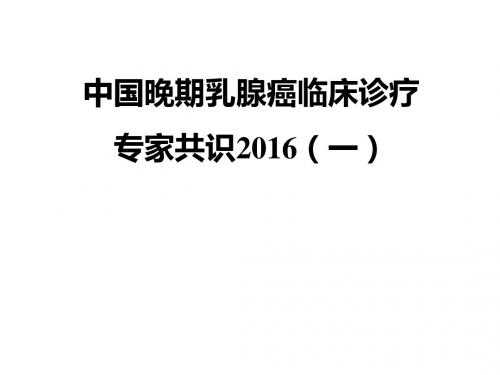 中国晚期乳腺癌临床诊疗专家共识2016一 ppt课件