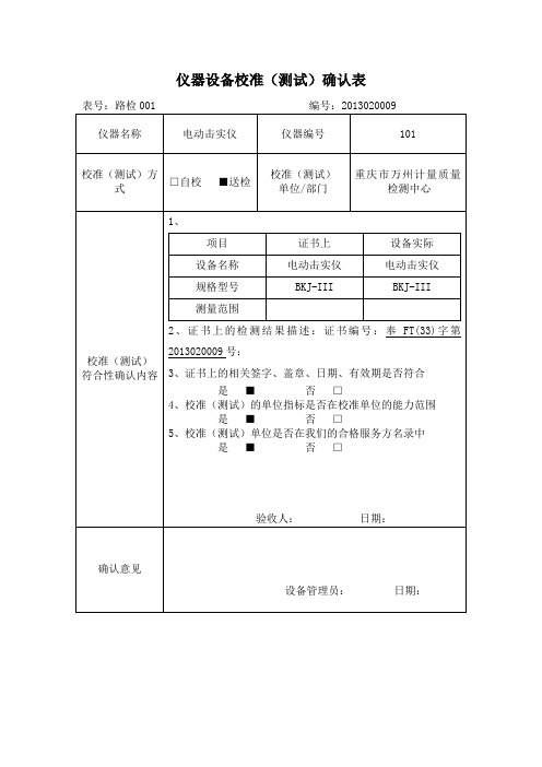 [设备管控]仪器设备确认表