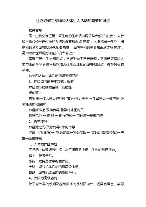 生物必修三动物和人体生命活动的调节知识点