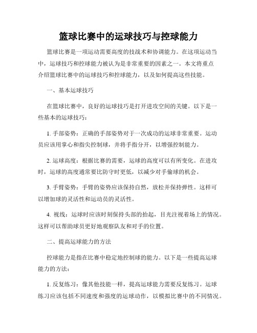 篮球比赛中的运球技巧与控球能力