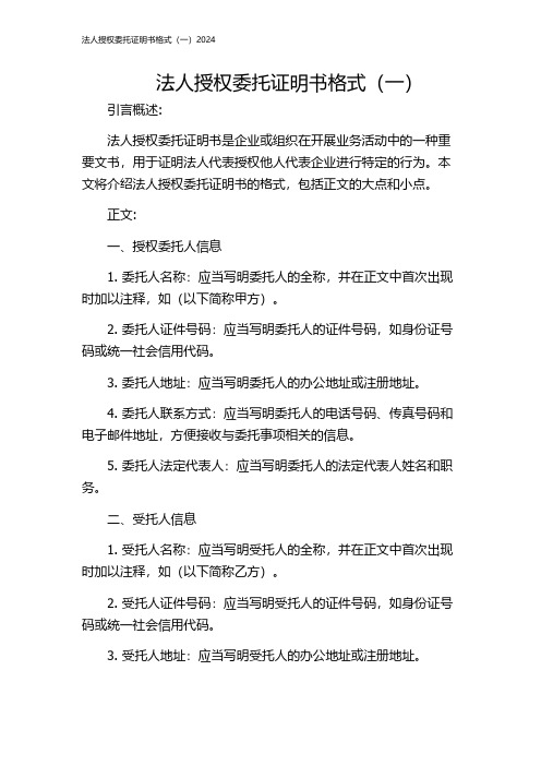 法人授权委托证明书格式(一)2024