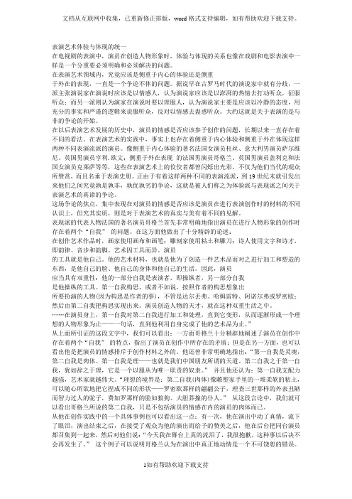 表演艺术体验与体现的统一