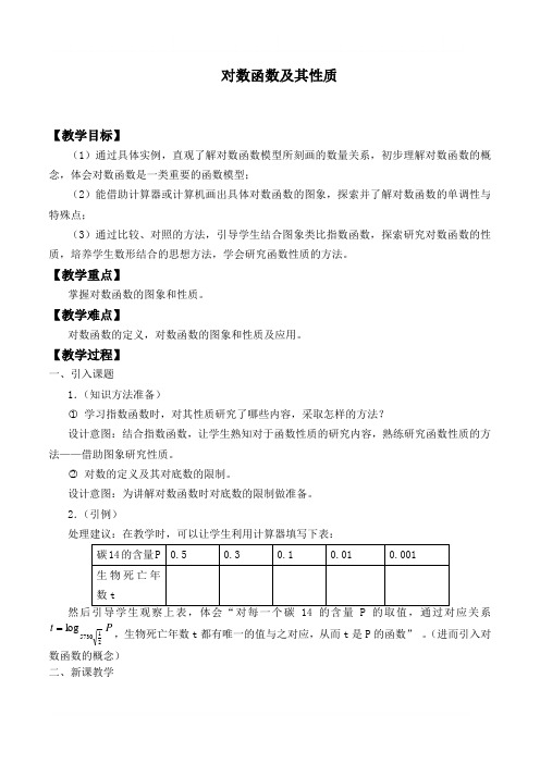 对数函数及其性质 优秀教案