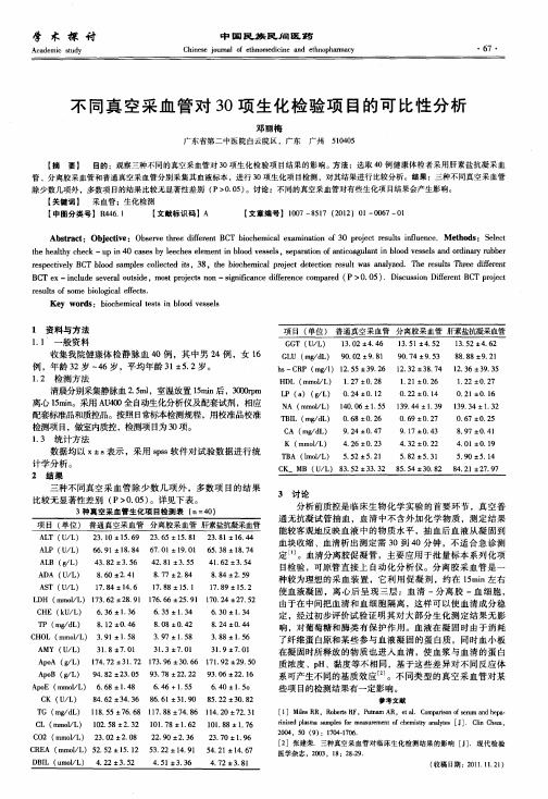 不同真空采血管对30项生化检验项目的可比性分析