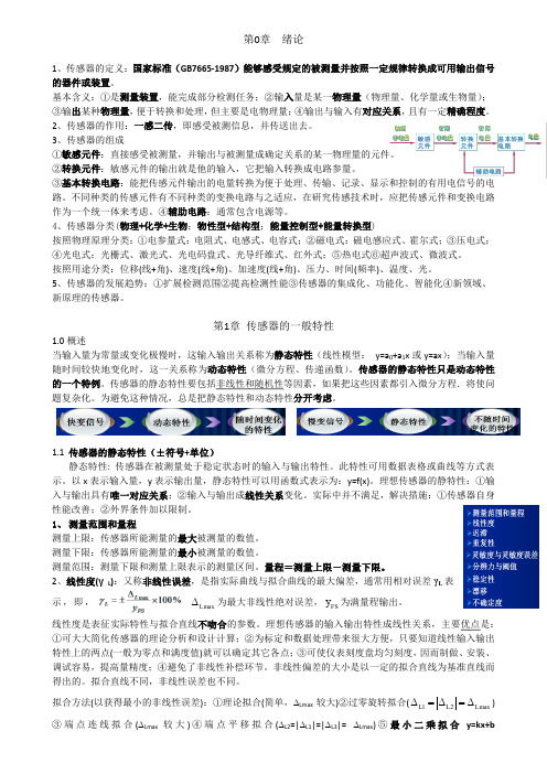 哈工大传感器原理及应用知识点(综合各位老师ppt)