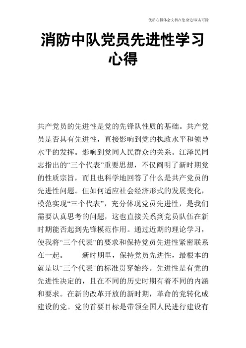 消防中队党员先进性学习心得