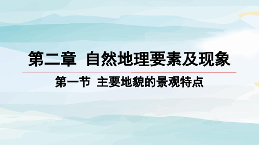 01-第一节 主要地貌的景观特点高中地理必修第一册中图版