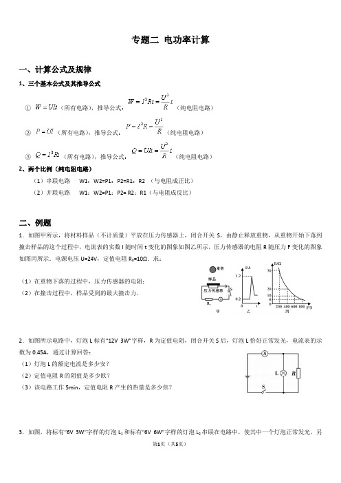 专题二 电功率计算