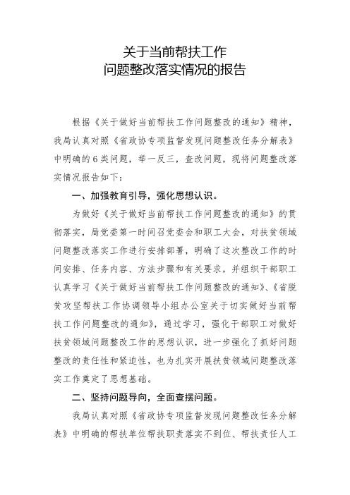 关于当前帮扶工作问题整改落实情况的报告