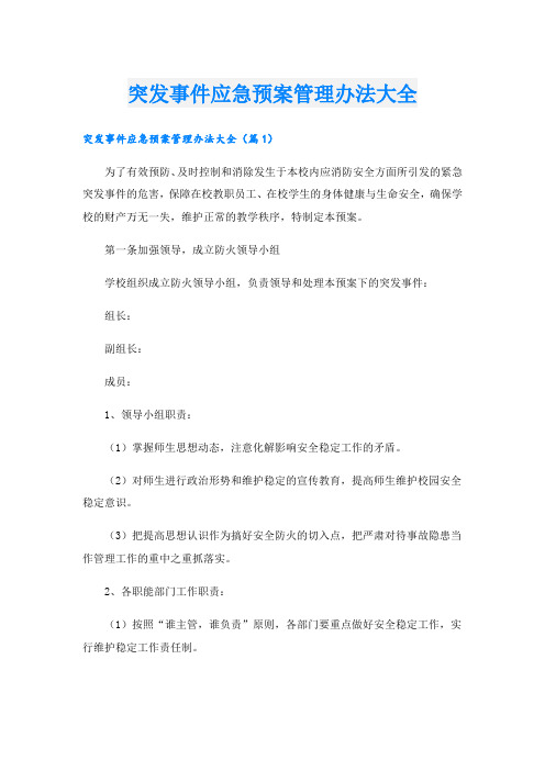 突发事件应急预案管理办法大全