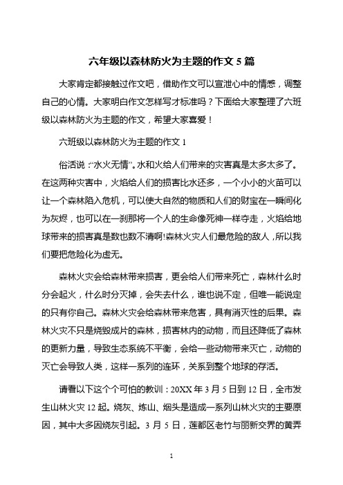 六年级以森林防火为主题的作文5篇