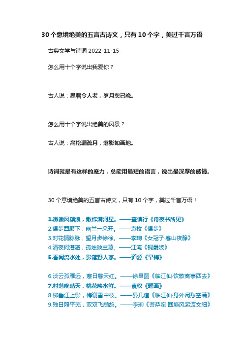 30个意境绝美的五言古诗文，只有10个字，美过千言万语