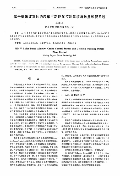 基于毫米波雷达的汽车主动巡航控制系统与防撞预警系统