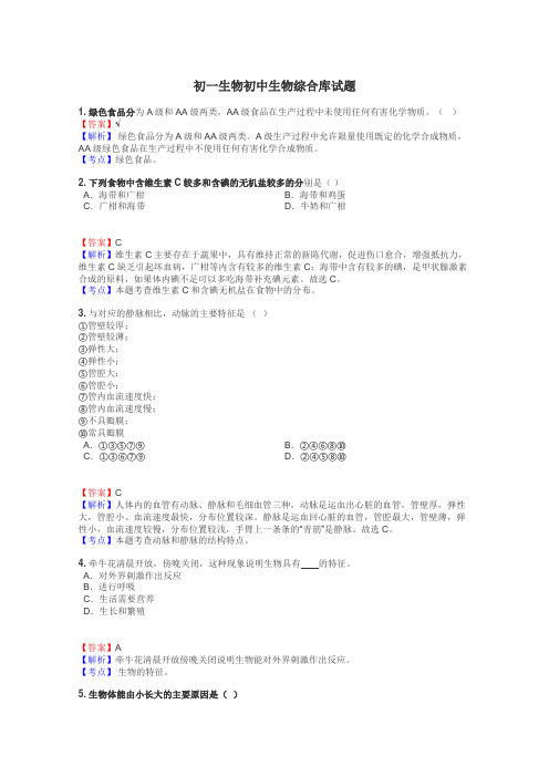 初一生物初中生物综合库试题
