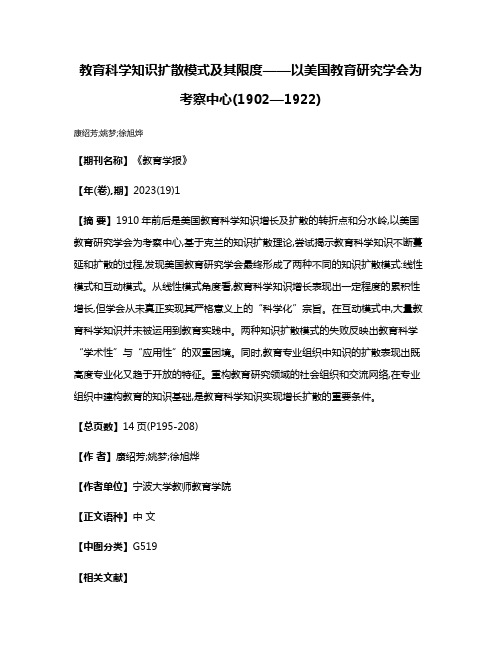 教育科学知识扩散模式及其限度——以美国教育研究学会为考察中心(1902—1922)