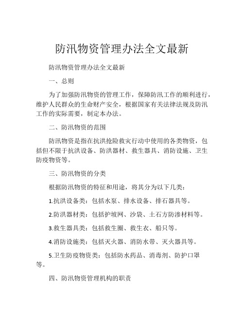 防汛物资管理办法全文最新