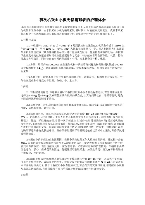 初次机采血小板无偿捐献者的护理体会