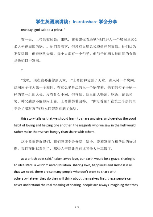 【学生演讲稿】学生英语演讲稿:learntoshare学会分享