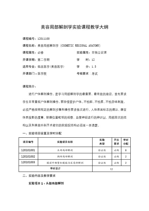 美容局部解剖学实验课程教学大纲