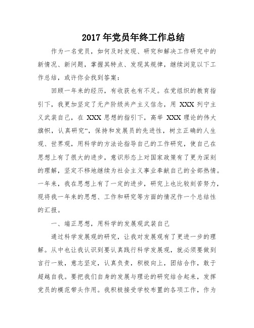 2017年党员年终工作总结