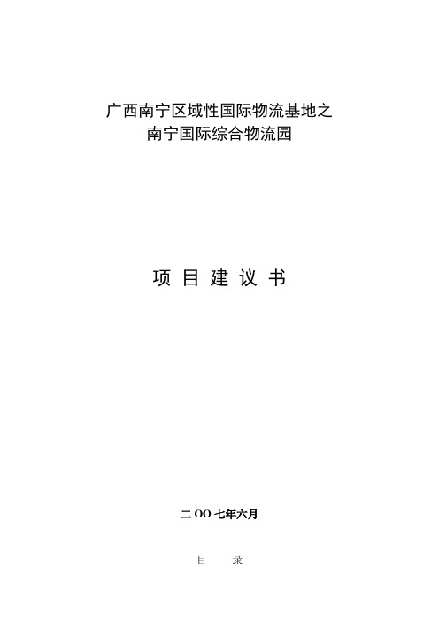 广西南宁区域性国际物流基地之南宁国际综合物流园