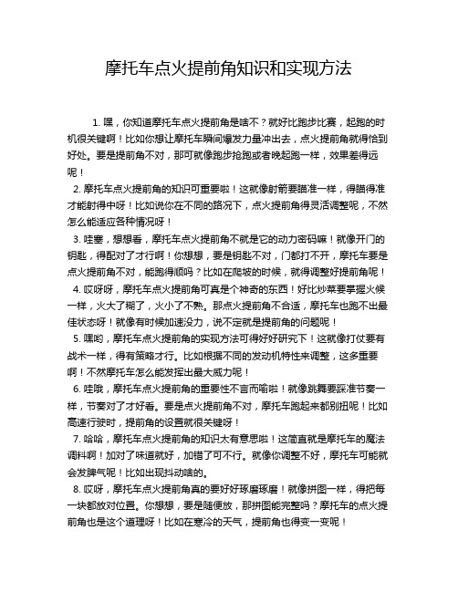 摩托车点火提前角知识和实现方法