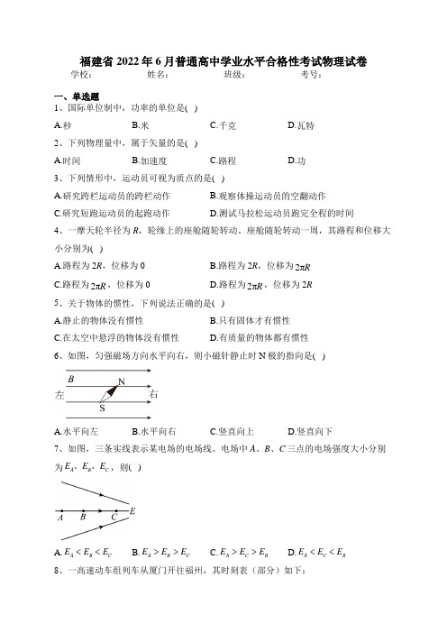 福建省2022年6月普通高中学业水平合格性考试物理试卷(含答案)