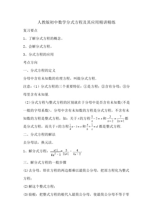 人教版初中数学分式方程及其应用精讲精练