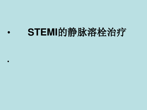 STEMI的静脉溶栓治疗