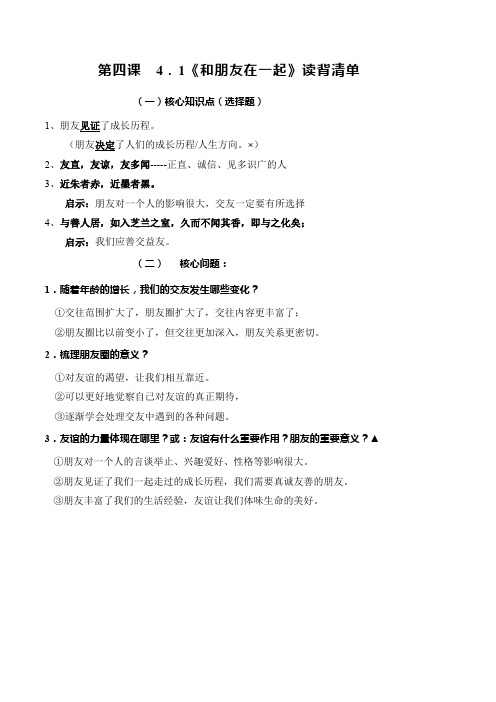 4.1 和朋友在一起(读背清单+过关检测)【2023秋统编七上道法高效实用备课】(解析版)