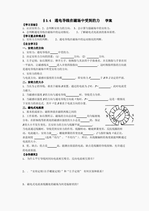 高中物理选修新课标人教版选修3-1第三章3 4 通电导线在磁场中受到的力 学案