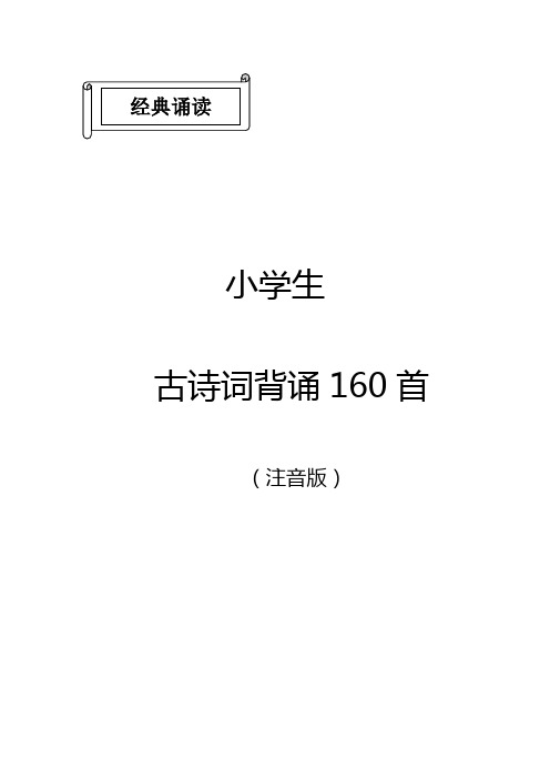 部编教材 小学生必备古诗词159首(注音版)