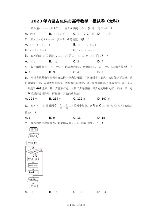 2023年内蒙古包头市高考数学一模试卷(文科)+答案解析(附后)