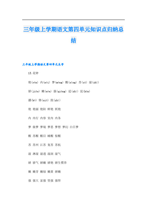 三年级上学期语文第四单元知识点归纳总结