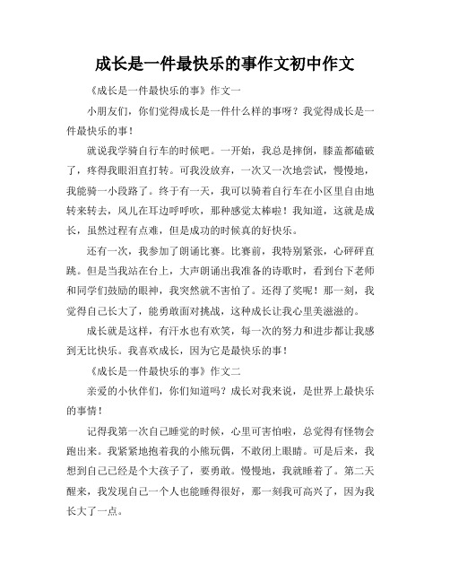 成长是一件最快乐的事作文初中作文