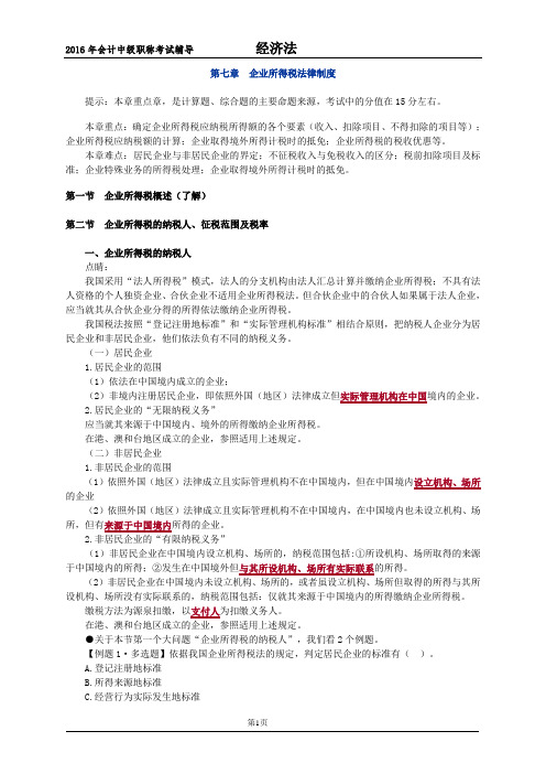 会计中级考试第七章 企业所得税