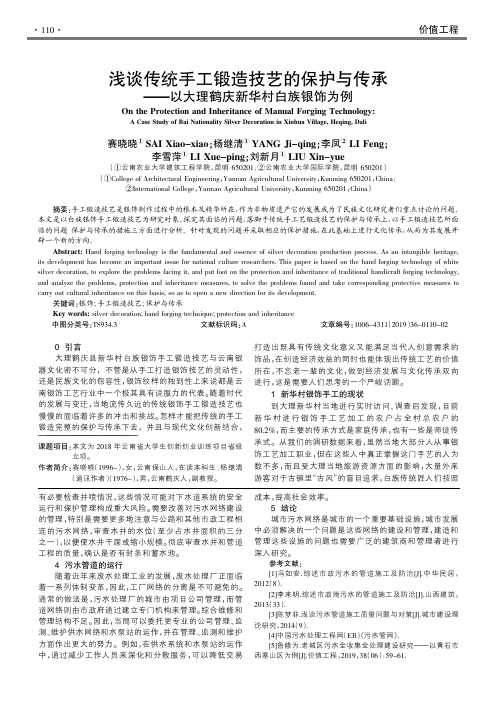 浅谈传统手工锻造技艺的保护与传承——以大理鹤庆新华村白族银饰为例