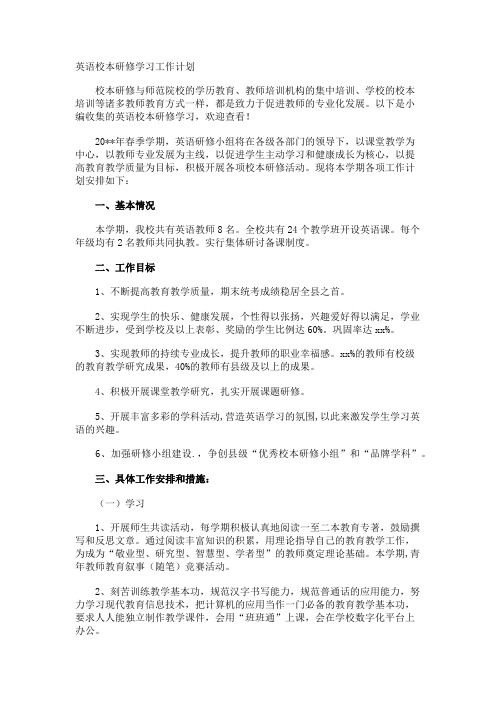 英语校本研修学习工作计划