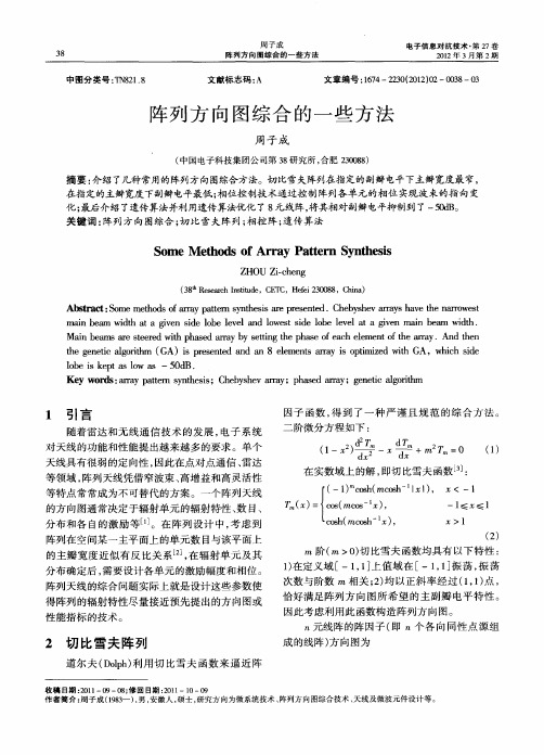 阵列方向图综合的一些方法