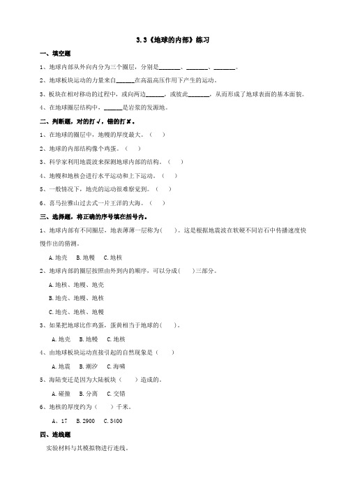 新苏教版五年级科学3.3《地球内部》练习题(含答案)