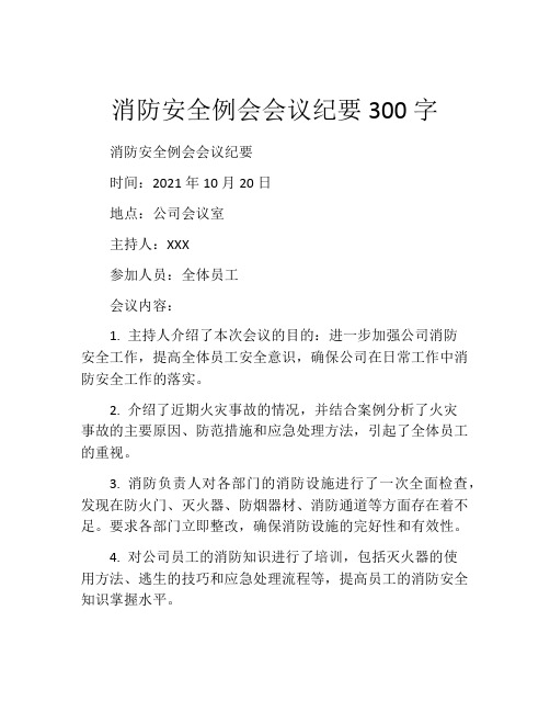 消防安全例会会议纪要300字