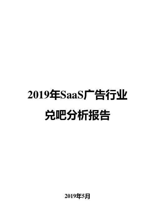 2019年SaaS移动广告行业兑吧分析报告