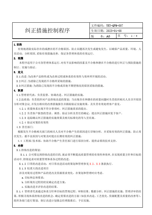 YKY-QPM-007 纠正措施控制程序