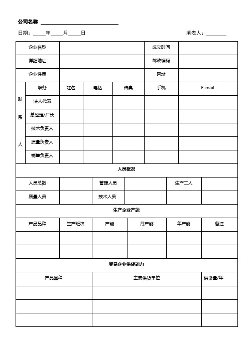 供应商基本情况调查表